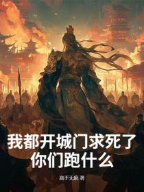 我都开城门求死了，你们跑什么？