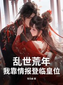 乱世荒年,我靠情报登临皇位