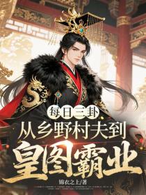 每日三卦,从乡野村夫到皇图霸业