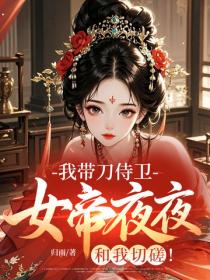 我带刀侍卫,女帝夜夜和我切磋!