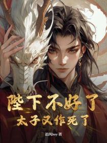 陛下不好了，太子又作死了！