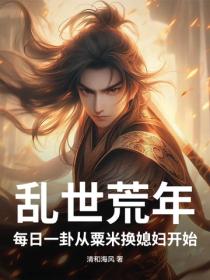 乱世荒年:每日一卦从粟米换媳妇开始