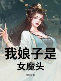 我娘子是女魔头
