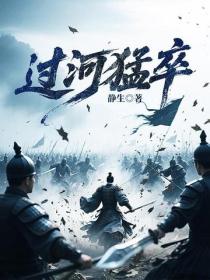 过河猛卒