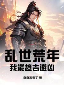 乱世荒年,我能趋吉避凶