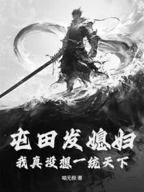 屯田发媳妇?我真没想一统天下