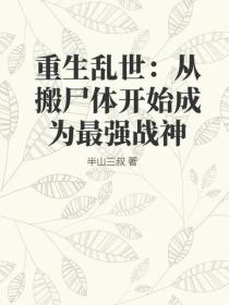 重生乱世：从搬尸体开始成为最强战神
