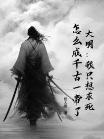 大明:我只想求死,怎么成千古一帝了?