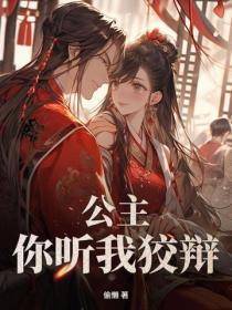 公主,你听我狡辩!