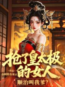 抢了皇太极的女人，顺治叫我爹？