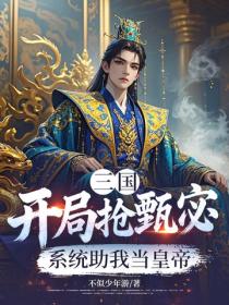 三国开局抢甄宓，系统助我当皇帝