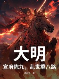 大明:宣府陈九,乱世重八路?