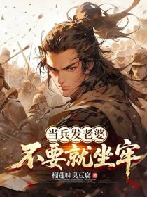 当兵发老婆，不要就坐牢