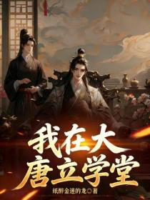 我在大唐立学堂