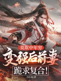 莫欺中年穷，变强后前妻跪求复合！