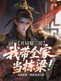 开局娶三房,我带全家当栋梁!