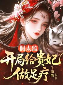 假太监:开局给贵妃做足疗