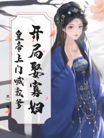 开局娶寡妇，皇帝上门喊我爹！