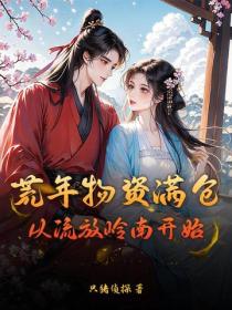 荒年物资满仓，从流放岭南开始