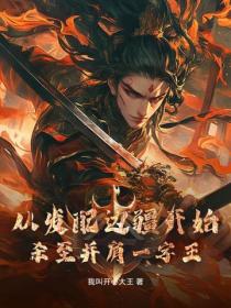 从发配边疆开始，杀至并肩一字王！