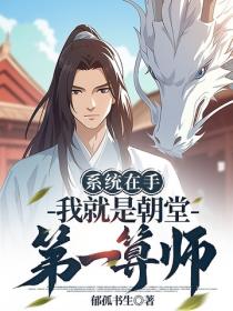 系统在手,我就是朝堂第一算师