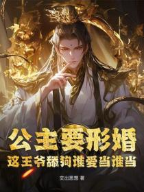公主要形婚？这王爷舔狗谁爱当谁当