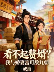 看不起赘婿？我与娇妻富可敌九朝