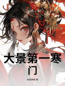 大景第一寒门