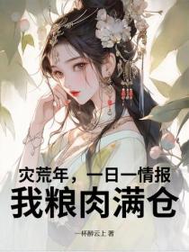 灾荒年，一日一情报，我粮肉满仓