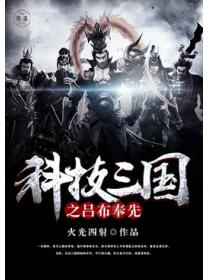 科技三国之吕布奉先