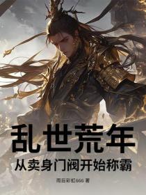 乱世荒年，从卖身门阀开始称霸