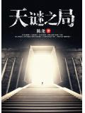 天谜之局