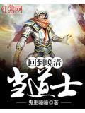 回到晚清当道士