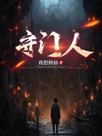 守门人