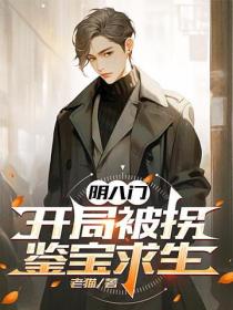 阴八门:开局被拐,鉴宝求生
