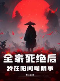 全家死绝后，我在阳间司阴事