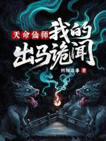 天命仙师，我的出马诡闻