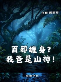 百邪缠身?我爸是山神!