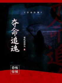 夺命追魂
