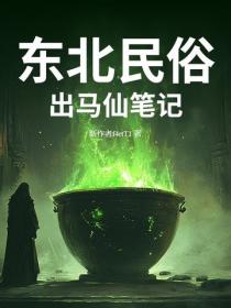 东北民俗:出马仙笔记