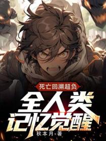 死亡回溯超负，全人类觉醒记忆