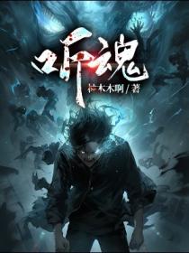 听魂