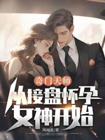奇门天师，从接盘怀孕女神开始！