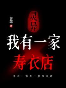 灵异：我有一家寿衣店