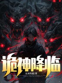 诡神降临