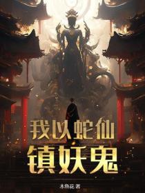 我以蛇仙镇妖鬼