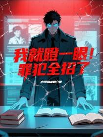 我就瞪一眼，罪犯全招了