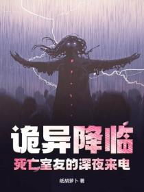 诡异降临：我为SSS级禁忌