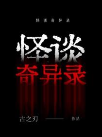 怪谈奇异录