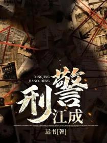 刑警江成
